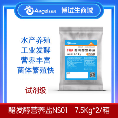 安琪试剂级 醋发酵营养盐NS01/NS03，7.5Kg*2/箱