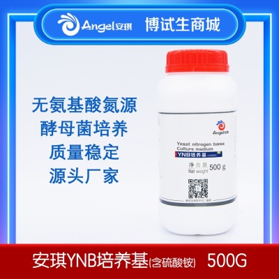 安琪YNB培养基（含硫酸铵）