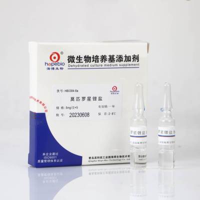 海博莫匹罗星锂盐HB0384-6a 5mg*5支